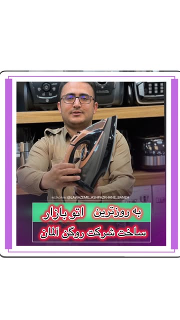 اتو بخار هوشمند روگن آلمان