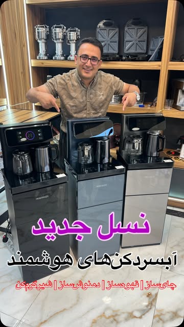آبسردکن چای‌ساز چندکاره