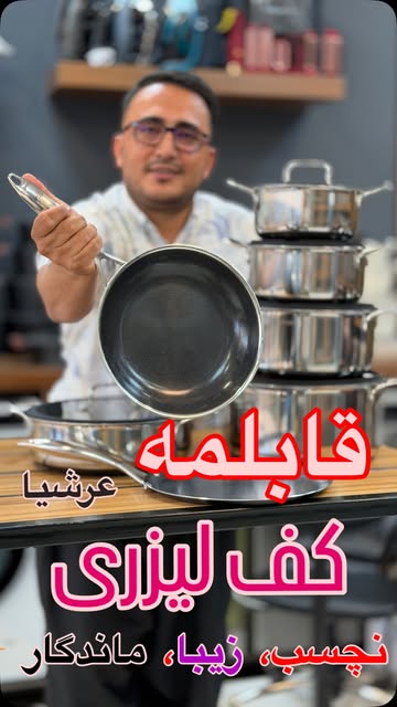 سرویس قابلمه کف استیل لیزری عرشیا